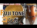 落札済み】☆FUJI TONE☆フジトーン コンガ 打楽器 中古品