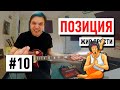 Гитарный Урок №10 "Позиция" | Сергей Табачников