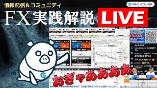 外為どっとコム 公式FX動画chの配信のサムネイル画像