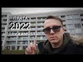Vlog #032 Квартиры В Праге Карлин, от компании Skanska