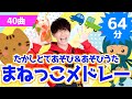 【全40曲】64分 たかしとてあそび&あそびうたまねっこメドレー【たかしの手あそび・こどものうた】Japanese Children&#39;s Song,Finger play songs