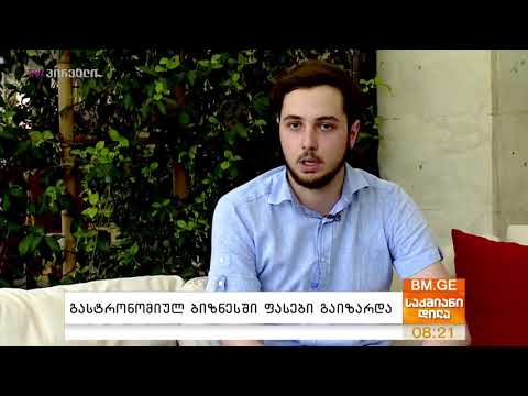 გასტრონომიულ ბიზნესში ფასები გაიზარდა