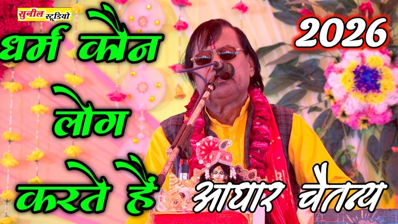 2026 धर्म कौन-कौन लोग करते हैं // गायक आधार चैतन्य // ADHAR CHAITANYA 