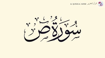 سورة ص Sad Surah (Maher al Muaiqly ماهر المعيقلي)