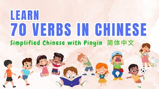 Chinese Vocabulary: 70 MUST KNOW verbs in Simplified Chinese简体中文 with Pinyin 拼音 and Examples