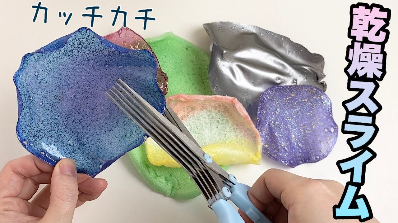 カチカチ乾燥スライムを元に戻したいんじゃ Youtube