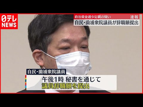 【辞職願を提出】自民党・薗浦健太郎議員  政治団体パーティー収入“過少記載”