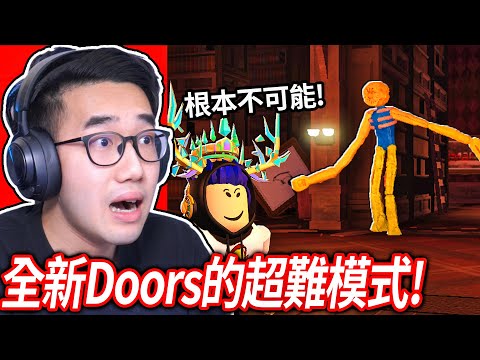 【有感筆電】ROBLOX Doors愚人節更新！我可以通過超困難模式嗎？！(跟觀眾一起玩)