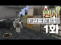현실 99% 반영 하드코어 마크 [마인크래프트] 테라퍼마 모드 생존기 1화