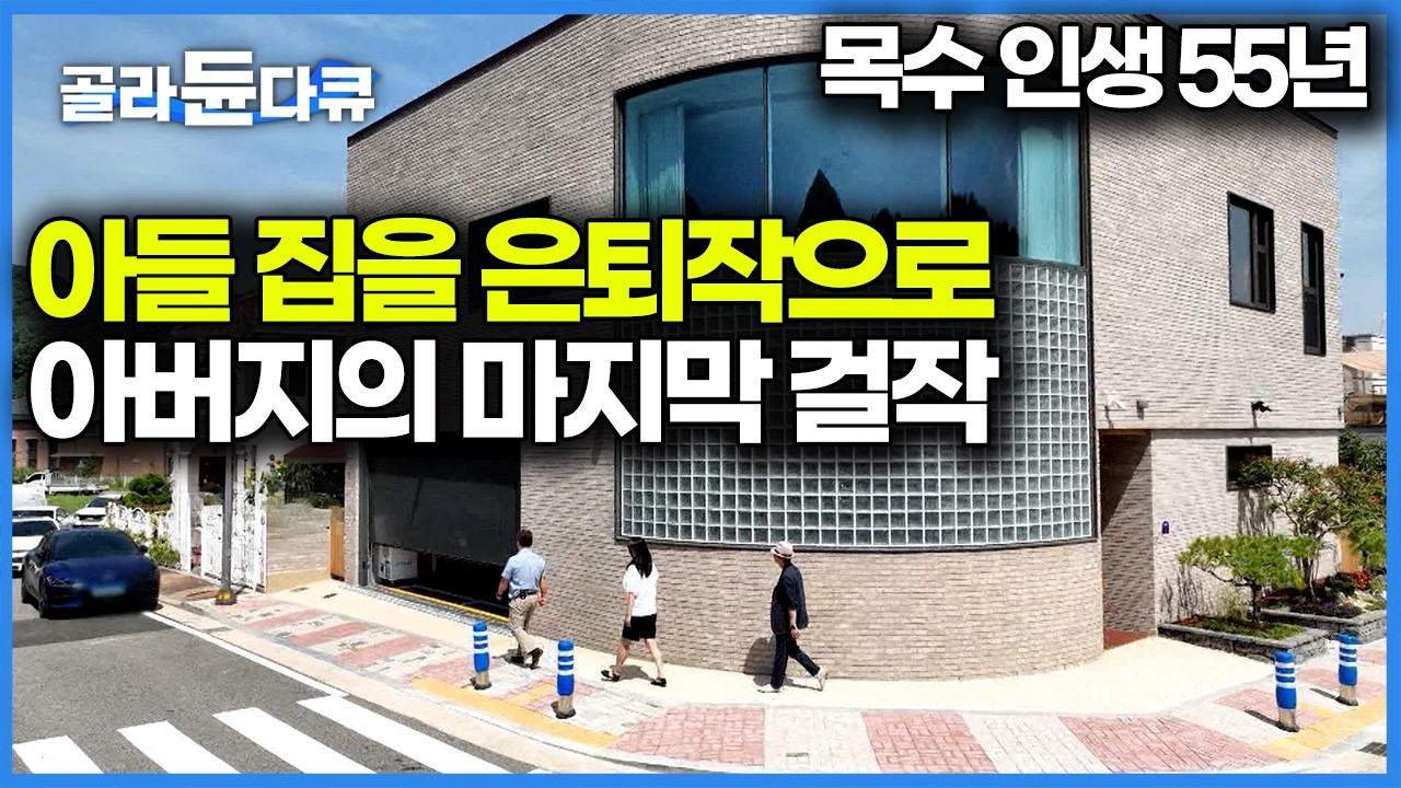 주택이지만 아파트의 편리함까지 챙겼다, 죽기 전 마지막 작업은 아들과 며느리를 위해 지은 100년 살 집｜건축탐구 집｜#골라듄다큐
