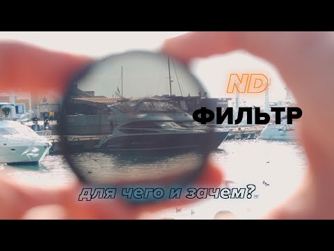 Улучши свои видео! Для чего нужен ND фильтр.