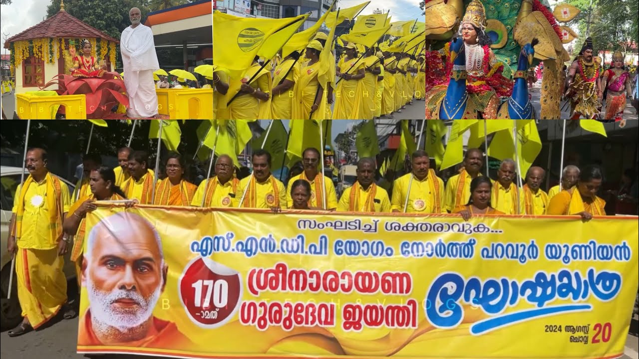 SNDP യോഗം N.പറവൂർ യൂണിയനിൽ നടന്ന 170-മത് ശ്രീനാരായണഗുരു ജയന്തി ഘോഷയാത്ര ...
