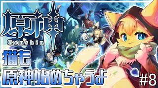 【#原神】右も左もわからない！原神の世界にへそ猫やってきました🐱✨#8【#vtuber 】#ケモノvtuber