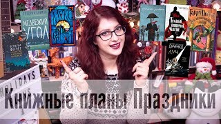 БОЛЬШИЕ КНИЖНЫЕ ПЛАНЫ: ПРАЗДНИКИ! Прочитанное! Что читаю? Новинки! БОЛЬШИЕ КНИЖНЫЕ ПЛАНЫ: ПРАЗДНИКИ! Прочитанное! Что читаю? Новинки!