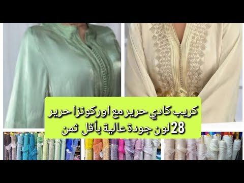 لتكشيطة الهمة او جلابة حضور 28 لون كريب كادي حرير مع اوركونزا حرير بأقل ثمن 