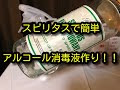 スピリタスで手指消毒用アルコール消毒液を作ってみた