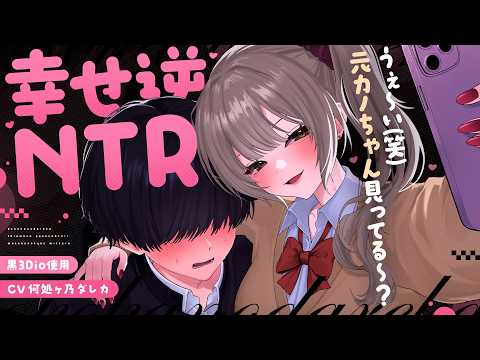 【男性向け/逆N〇R】クズ彼女から逃げられない僕を見たクラスメイトのギャルに想いを伝えられて幸せ略奪されちゃう…♡【シチュエーションボイス/ASMR/黒3Dio】