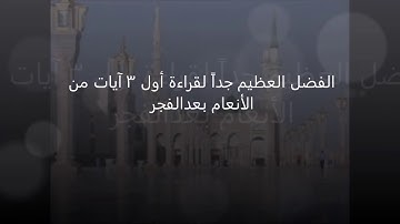 الفضل العظيم جداً لقراءة أول ٣ آيات من الأنعام بعد الفجر