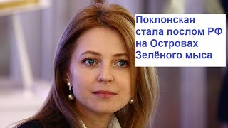 Поклонская стала послом РФ в Кабо-Верде | Поклонская посол на Островах Зелёного Мыса