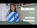 Лоскутный блок "Полоски". Одеяло-2017. Выпуск 28