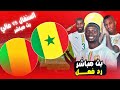 بث مباشر مباراة السنغال VS مالي كأس الامم الافريقية رد فعل LIVE REACT 