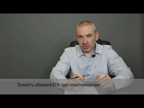 Точность обмеров БТИ