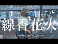 【歌うま】線香花火 / ガガガSP (covered by あくあゆい)&quot;新宿路上ライブ”