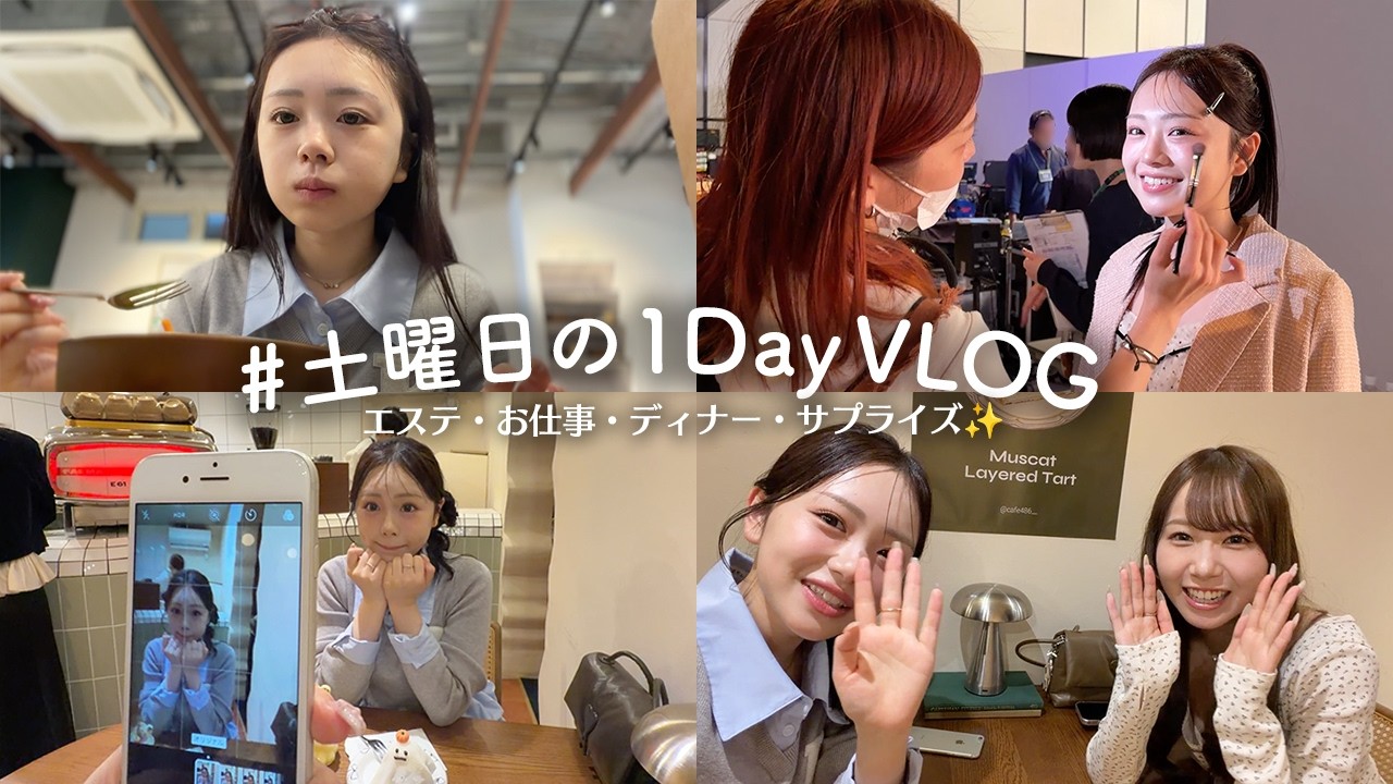 【1日VLOG】実はロールモデルで憧れているあの人が初登場！サプライズしてくれた✨
