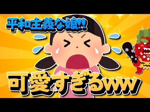 【2ch面白いスレ】平和を愛する娘⁈可愛いすぎるｗｗｗ【ゆっくり解説】