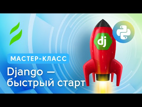 Django — быстрый старт