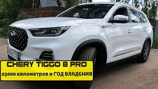 Chery Tiggo 8 Pro ❗️❗️❗️ Год во Владении ❗️❗️❗️ Отзыв владельца