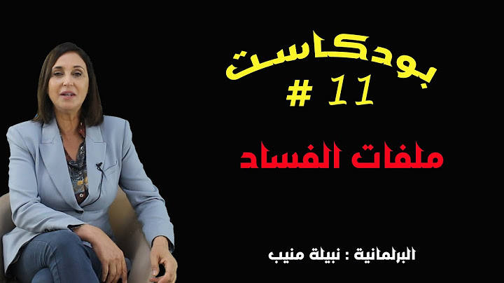 نبيلة منيب : بودكاست #11
