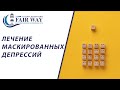 Лечение маскированных депрессий