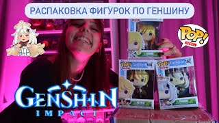 РАСПАКОВКА ФИГУРОК FUNKO POP ПО ГЕНШИНУ 🖤