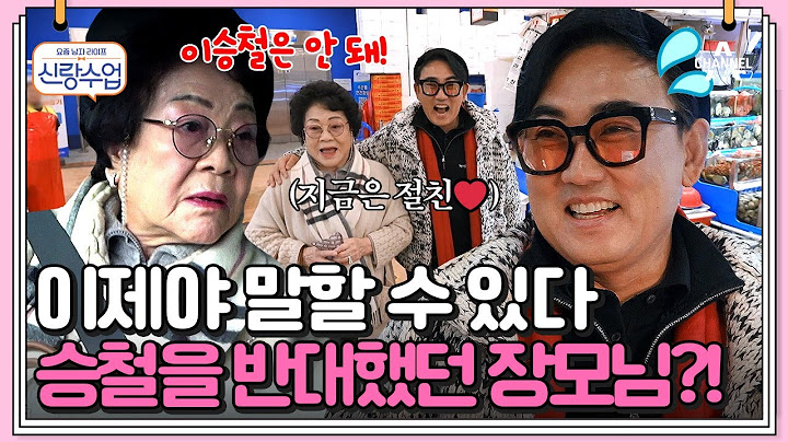 [#신랑수업] 승철 장모님이 결혼 전 집 앞까지 찾아온 이유는? 지금은 내 사위가 최고야♥ #이승철 | 요즘남자라이프 신랑수업 95 회