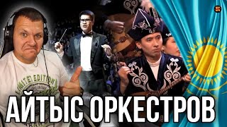 Реакция на АЙТЫС ОРКЕСТРОВ