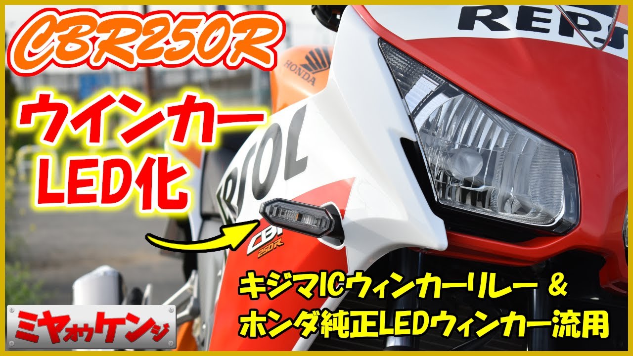【CBR250R】LEDウインカーに交換してみた【キジマICウインカーリレー＆ホンダ純正LEDウインカー流用】