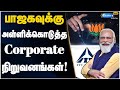 Corporate donations | இந்தியாவில் அதிக நன்கொடை பெற்ற கட்சிகளின் பட்டியல்! | BJP | Congress |