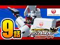 【特装合体ロボ ジョブレイバー 逆襲のジョーカー！第9話】 TJBDX DX スカイブレイバー JAL ジェット旅客機 【トミカ】