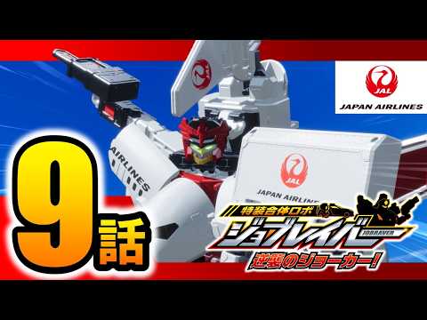 [Special Combination Robo Jobraver: Joker's Revenge! Episode 9] TJBDX DX Sky Braver JAL Jet Airli...