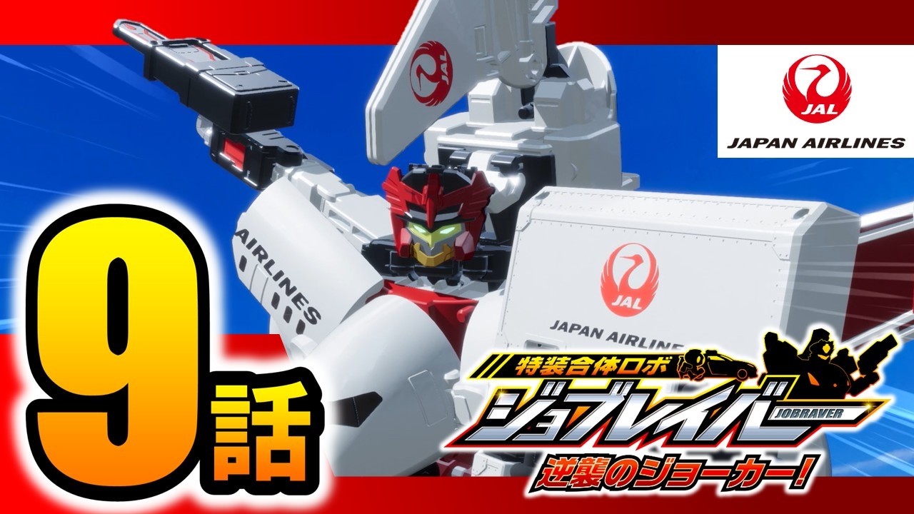 特装合体ロボ ジョブレイバー｜トミカ｜おもちゃのタカラトミー