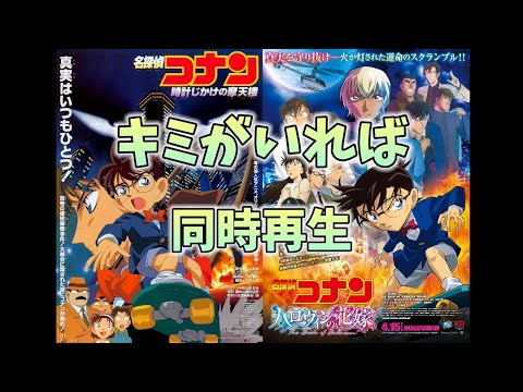 名探偵コナン「キミがいれば」同時再生（時計じかけの摩天楼