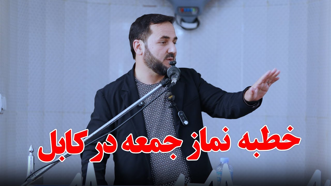 خطبه نماز جمعه قاضی زاده در کابل