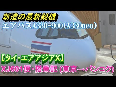 ピカピカの最新鋭機A330neoに搭乗【タイ・エアアジアX】XJ601便・搭乗記(東京→バンコク)/A330-900/Thai AirAsia X