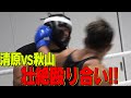 清原VS秋山 壮絶殴り合い