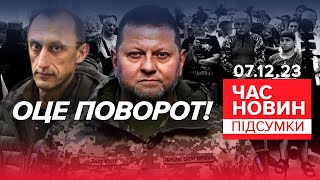 😲💥Лист ЗАЛУЖНОГО! 🔥НОВІ подробиці резонансної справи Червінського! Час новин: підсумки 21:00 7.12.23