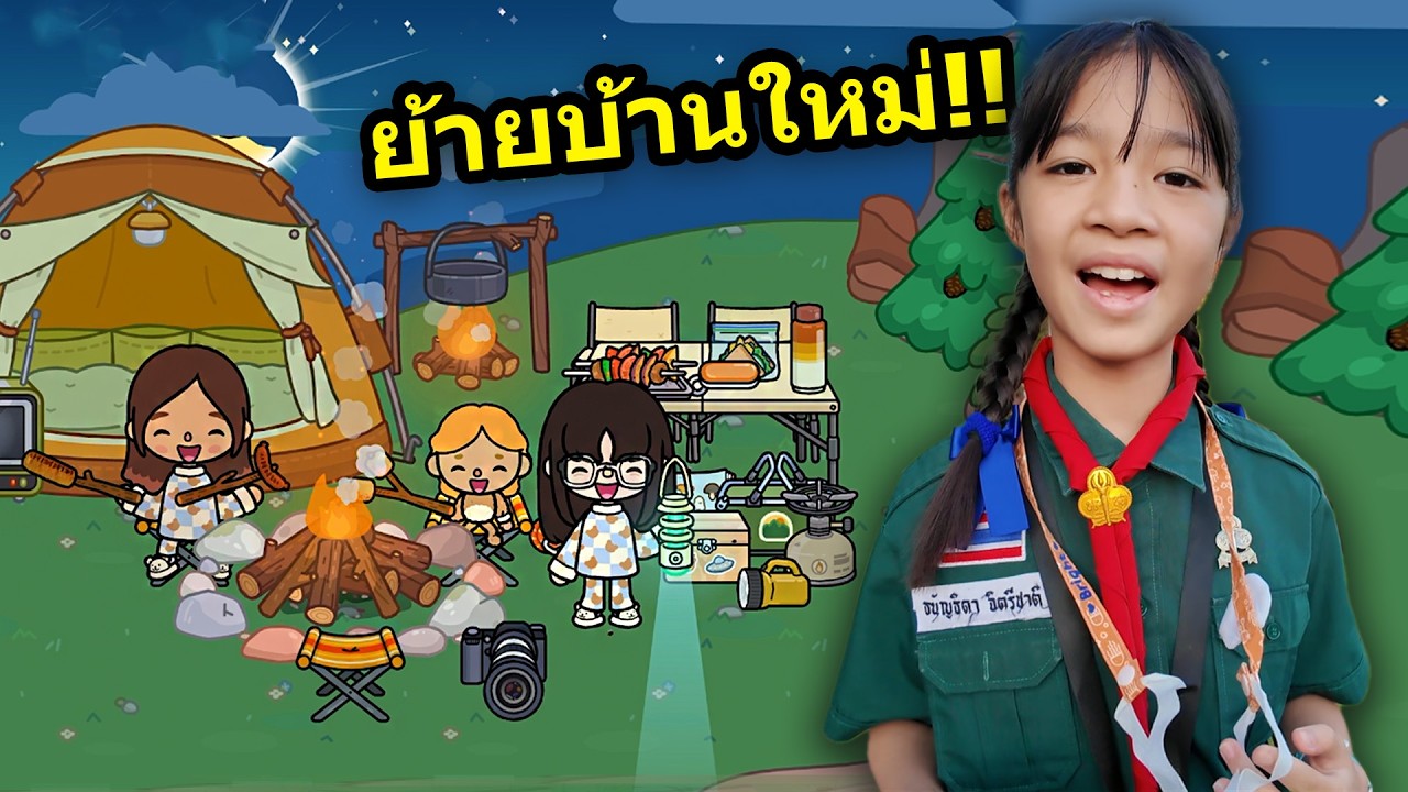 บ้านใหม่ของเราอยู่กลางป่า!!