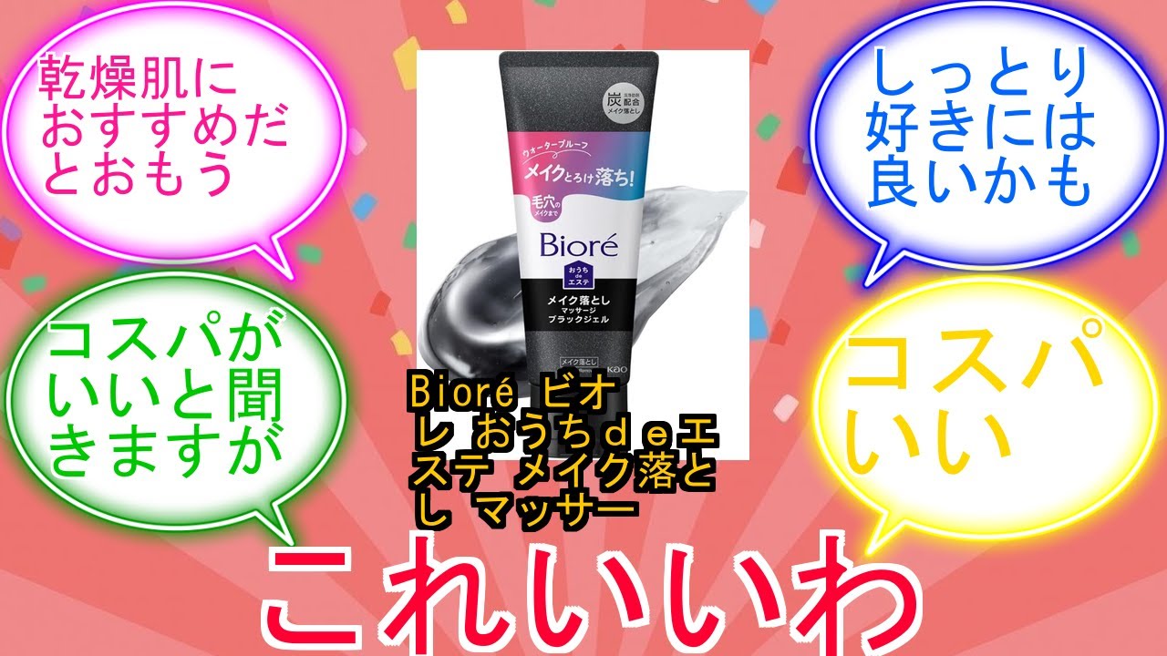 Bioré ビオレ おうちｄｅエステ メイク落とし マッサージブラックジェル 200gに対するみんなの反応集　レビュー