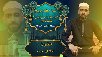 القارئ عادل سيد - صلاة التراويح اليوم الثالث من رمضان 1444-2023 مسجد النصر المسيلة