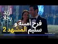 مسلسل اريد رجلا فرح أمينة و سليم اياد نصار و مريم حسن المشهد 2 